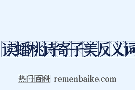 读蟠桃诗寄子美反义词是什么意思的图片